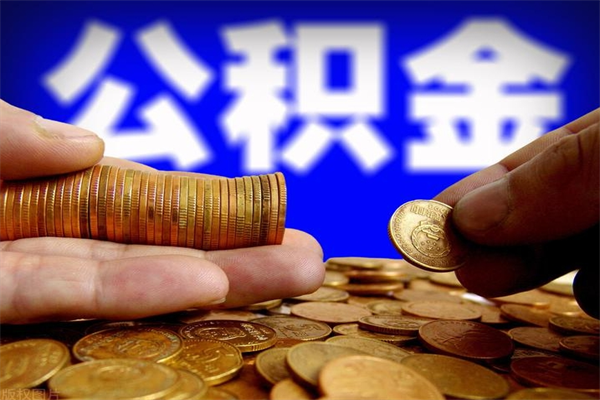 兴安盟辞职怎么取公积金（辞职如何取住房公积金）